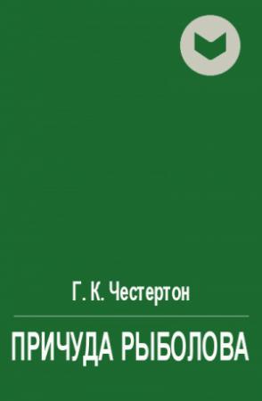 Обложка книги «Причуда рыболова» — Гилберт Честертон