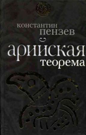 Обложка книги «Арийская теорема» — Константин Пензев