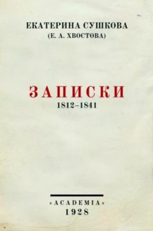 Обложка книги «Записки» — Екатерина Сушкова