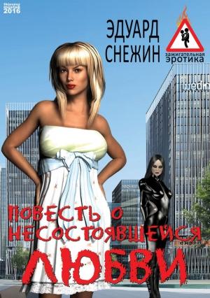 Обложка книги «Повесть о несостоявшейся любви» — Эдуард Снежин