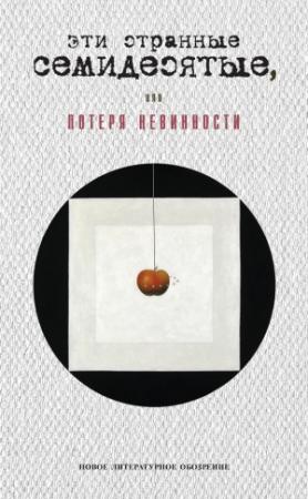 Обложка книги «Эти странные семидесятые, или Потеря невинности» — Георгий Кизевальтер