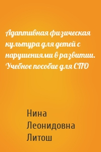 Адаптивная физическая культура для детей с нарушениями в развитии. Учебное пособие для СПО