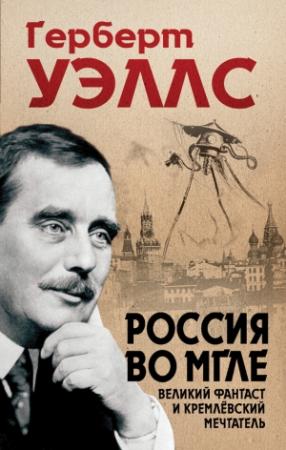 Обложка книги «Россия во мгле» — Герберт Уэллс
