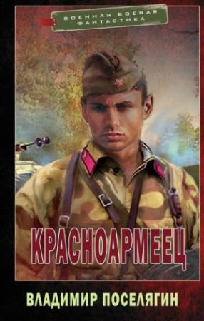 Обложка книги «Красноармеец [СИ]» — Владимир Поселягин