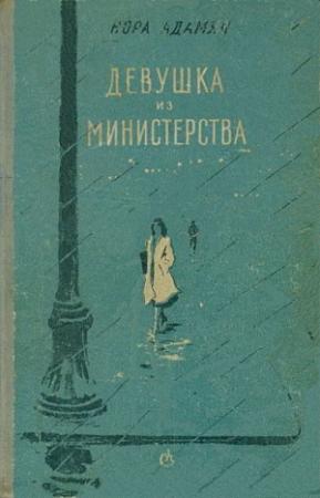 Обложка книги «Девушка из министерства [Повести, рассказы]» — Нора Адамян
