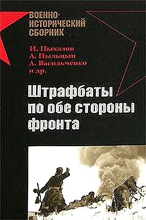 Обложка книги «Штрафбаты по обе стороны фронта» — Игорь Пыхалов, Андрей Васильченко, Александр Пыльцын, Евгений Кугучин, Семен Басов, Михаил Смирнов, Максим Кустов