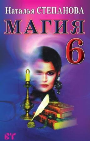 Обложка книги «Магия-6» — Наталья Степанова