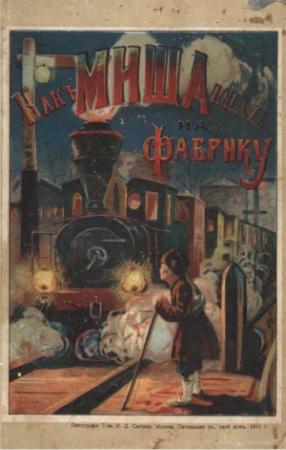 Обложка книги «Какъ Миша попалъ на фабрику» — Серафина Никитична Бажина