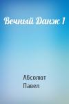 Павел Матисов - Вечный Данж 1