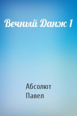 Обложка книги «Вечный Данж 1» — Павел Матисов
