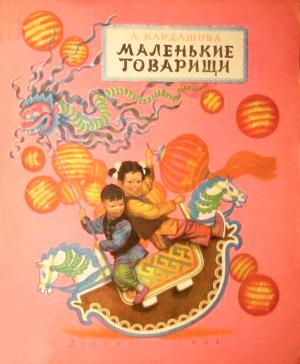 Обложка книги «Маленькие товарищи» — Анна Кардашова
