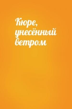 Обложка книги «Кюре, унесённый ветром»