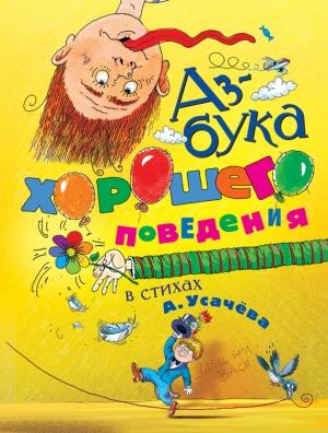 Обложка книги «Азбука хорошего поведения в стихах» — Андрей Усачев