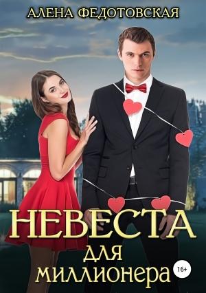 Обложка книги «Невеста для миллионера» — Алена Федотовская