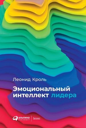 Обложка книги «Эмоциональный интеллект лидера» — Леонид Кроль