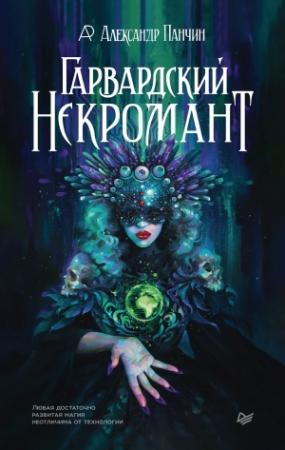 Обложка книги «Гарвардский Некромант» — Александр Панчин