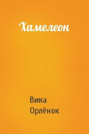 Обложка книги «Хамелеон» — Вика Орлёнок