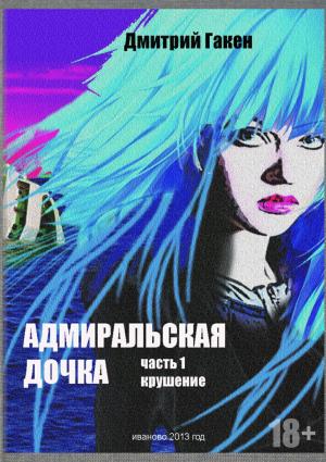Обложка книги «Адмиральская дочка. Часть 1. Крушение» — Дмитрий Гакен