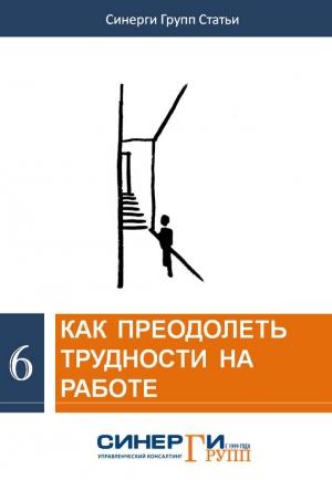 Обложка книги «Как преодолеть трудности на работе» — Сборник Статей