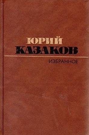 Обложка книги «Избранное: рассказы» — Юрий Казаков