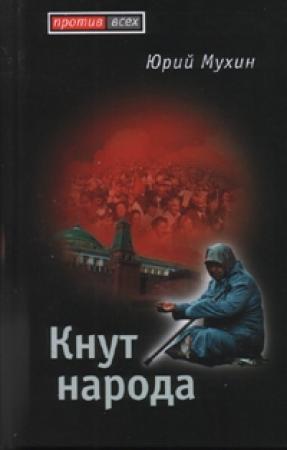 Обложка книги «Кнут народа» — Юрий Мухин