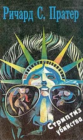Обложка книги «Убей меня завтра» — Ричард Пратер