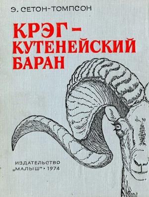Обложка книги «Крэг - кутенейский баран [с иллюстрациями]» — Эрнест Сетон-Томпсон