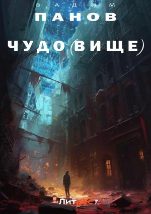 Обложка книги «Чудо(вище)» — Вадим Панов