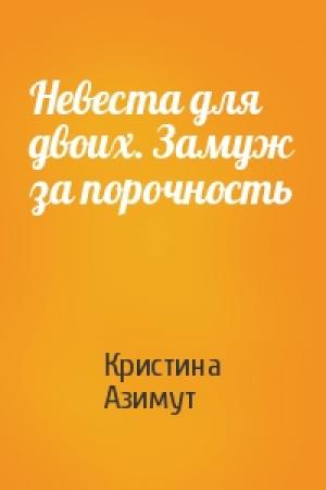Обложка книги «Невеста для двоих. Замуж за порочность» — Кристина Азимут