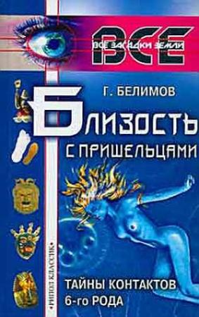 Обложка книги «Близость с пришельцами. Тайны контактов 6-го рода» — Геннадий Белимов