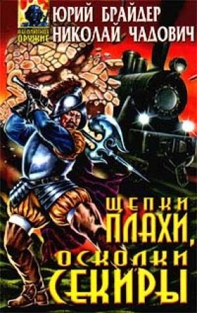 Обложка книги «Щепки плахи, осколки секиры» — Николай Чадович, Юрий Брайдер