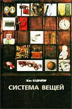 Обложка книги «Система вещей» — Жан Бодрийяр