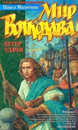 Обложка книги «Ветер удачи» — Павел Молитвин