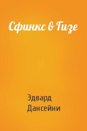 Обложка книги «Сфинкс в Гизе» — Эдвард Дансейни