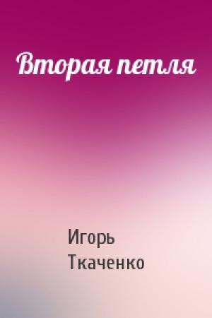 Обложка книги «Вторая петля» — Игорь Ткаченко