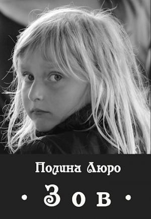 Обложка книги «Зов [СИ]» — Полина Люро