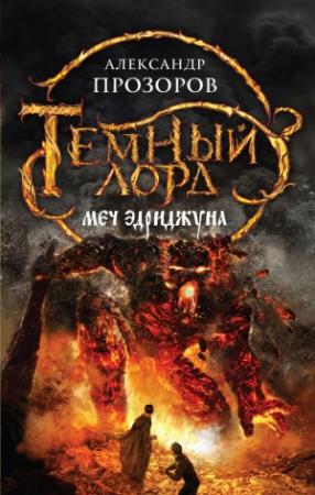 Обложка книги «Меч Эдриджуна» — Александр Дмитриевич Прозоров