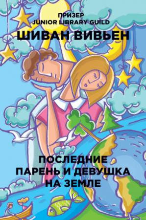 Обложка книги «Последние парень и девушка на Земле» — Шиван Вивьен