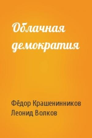 Обложка книги «Облачная демократия» — Фёдор Крашенинников, Леонид Волков