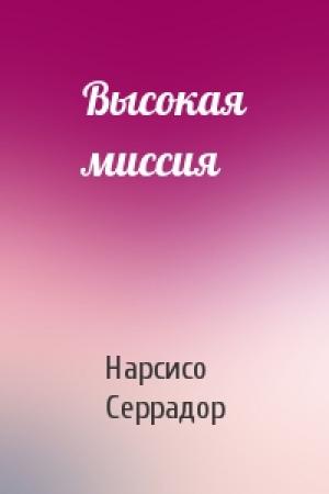 Обложка книги «Высокая миссия» — Нарсисо Серрадор