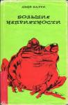 Дейв Барри - Большие неприятности