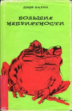 Обложка книги «Большие неприятности» — Дейв Барри