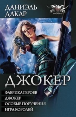 Обложка книги «Джокер» — Даниэль Дакар