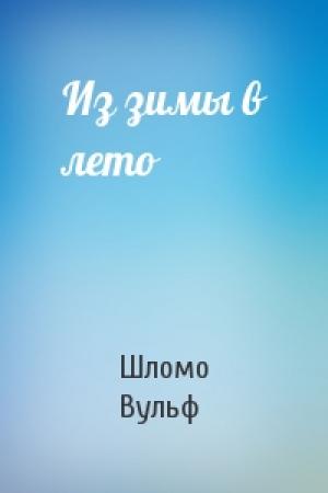 Обложка книги «Из зимы в лето» — Шломо Вульф