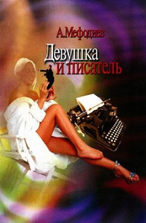 Обложка книги «Девушка и писатель (сборник)» — Алексей Мефодиев