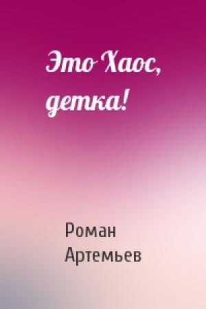 Обложка книги «Это Хаос, детка!» — Роман Артемьев