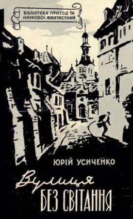 Обложка книги «Вулиця Без світання» — Юрий Иванович Усыченко