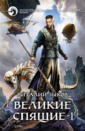 Обложка книги «Великие Спящие. Том 1. Тьма против Тьмы» — Виталий Зыков