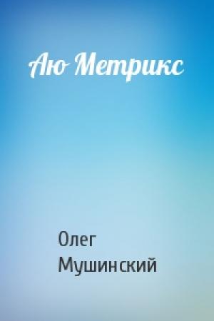 Обложка книги «Аю Метрикс» — Олег Мушинский