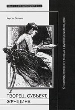 Обложка книги «Творец, субъект, женщина» — Кирсти Эконен